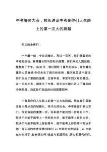 中考誓师大会，校长讲话中考是你们人生路上的第一次大的跨越