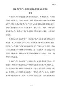 鲜食农产品产业高质量发展的背景意义及必要性