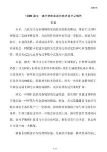 100MW渔光一体光伏发电项目水资源论证报告