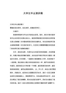 大学生毕业演讲稿