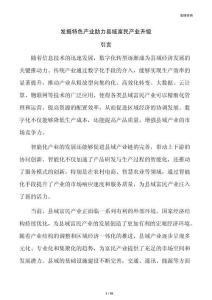 发掘特色产业助力县域富民产业升级