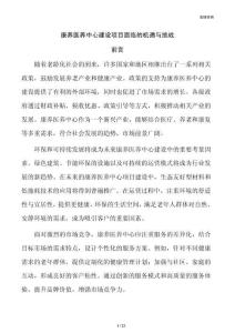 康养医养中心建设项目面临的机遇与挑战