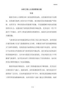 水库工程人力资源管理方案