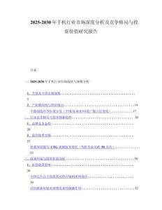 2025-2030年手机行业市场深度分析及竞争格局与投资价值研究报告