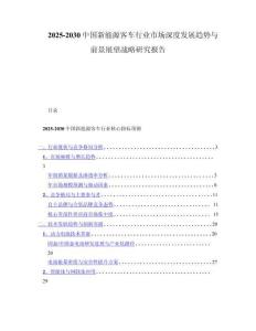 2025-2030中国新能源客车行业市场深度发展趋势与前景展望战略研究报告