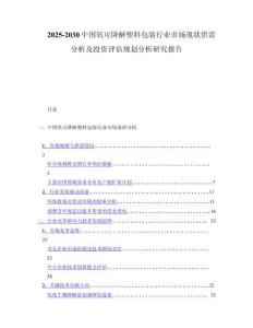 2025-2030中国氧可降解塑料包装行业市场现状供需分析及投资评估规划分析研究报告