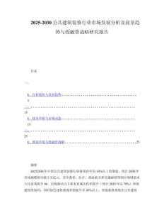 2025-2030公共建筑装修行业市场发展分析及前景趋势与投融资战略研究报告