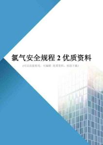 氯气安全规程2优质资料