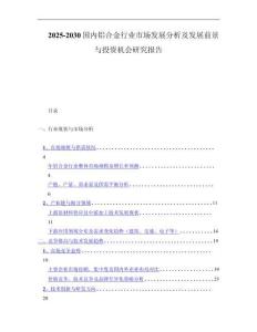2025-2030国内铝合金行业市场发展分析及发展前景与投资机会研究报告