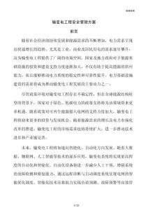 输变电工程安全管理方案