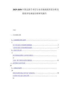 2025-2030中国无影手术灯行业市场现状供需分析及投资评估规划分析研究报告