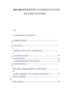 2025-2030紫锥菊提取物行业市场现状供需分析及投资评估规划分析研究报告