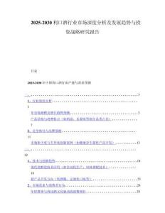 2025-2030利口酒行业市场深度分析及发展趋势与投资战略研究报告