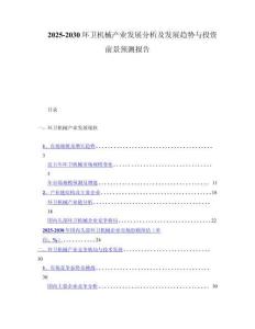 2025-2030环卫机械产业发展分析及发展趋势与投资前景预测报告