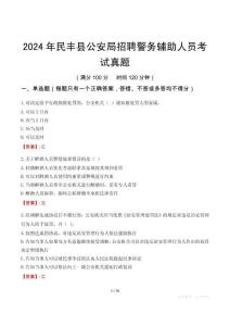 2024年民丰县公安局招聘警务辅助人员考试真题