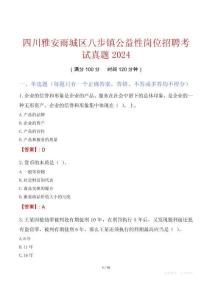 四川雅安雨城区八步镇公益性岗位招聘考试真题2024