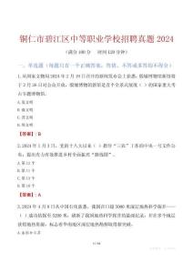 铜仁市碧江区中等职业学校招聘真题2024