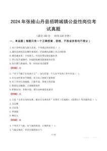 2024年张掖山丹县招聘城镇公益性岗位考试真题