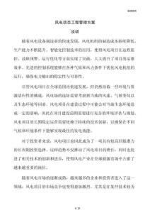 风电项目工程管理方案