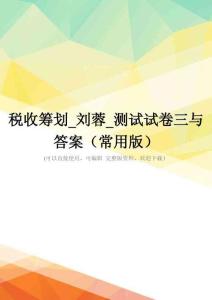 税收筹划-刘蓉-测试试卷三与答案(常用版)