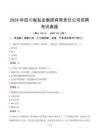 2024年四川省鹽業(yè)集團(tuán)有限責(zé)任公司招聘考試真題