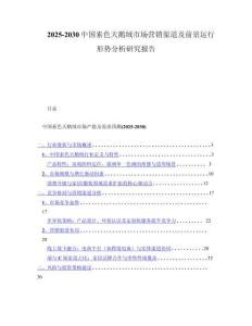 2025-2030中国素色天鹅绒市场营销渠道及前景运行形势分析研究报告