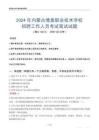 2024年内蒙古博奥职业技术学校招聘工作人员考试真题