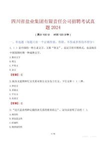 四川省鹽業集團有限責任公司招聘考試真題2024