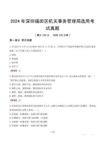 2024年深圳福田区机关事务管理局选用考试真题