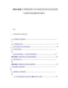 2025-2030中国钢结构行业市场发展分析及前景趋势与投资发展战略研究报告