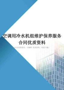 空调用冷水机组维护保养服务合同优质资料