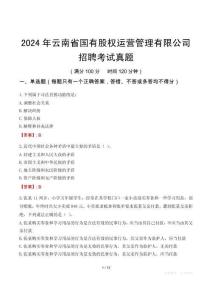 2024年云南省国有股权运营管理有限公司招聘考试真题