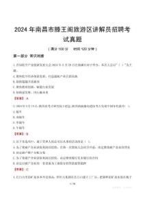 2024年南昌市滕王阁旅游区讲解员招聘考试真题