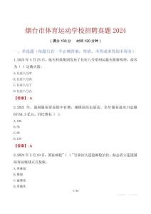 烟台市体育运动学校招聘真题2024