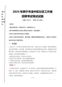 2024年西宁市湟中区社区工作者招聘真题