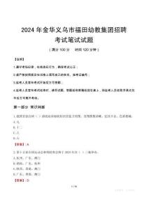 2024年金华义乌市福田幼教集团招聘笔试真题