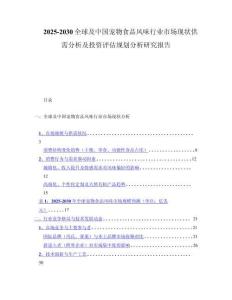 2025-2030全球及中国宠物食品风味行业市场现状供需分析及投资评估规划分析研究报告