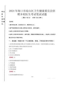 2024年海口市琼山区卫生健康委员会招聘乡村医生真题