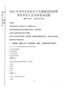2024年金华市金东区卫生健康系统招聘事业单位人员真题