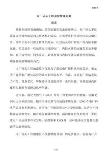 电厂码头工程运营管理方案