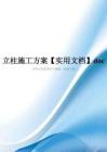 立柱施工方案【实用文档】doc