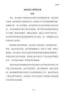 油田地面工程管理方案