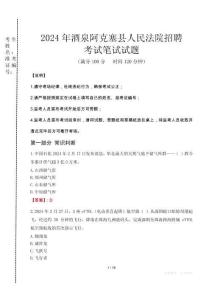 2024年酒泉阿克塞县人民法院招聘真题