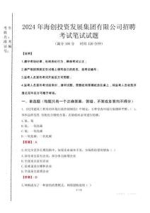 2024年海创投资发展集团有限公司招聘真题