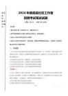 2024年鹿邑县社区工作者招聘真题