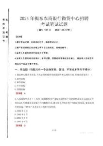 2024年揭东农商银行微贷中心招聘真题