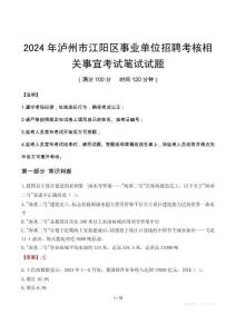 2024年泸州市江阳区事业单位招聘考核相关事宜笔试真题
