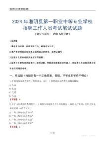 2024年湘阴县第一职业中等专业学校招聘工作人员考试真题