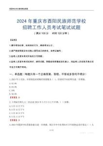 2024年重庆市酉阳民族师范学校招聘工作人员考试真题