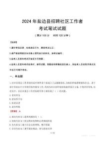 2024年盐边县招聘社区工作者笔试真题